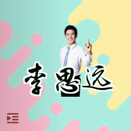 李思远
